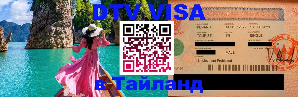 Оформить DTV визу в Тайланд Муром 
