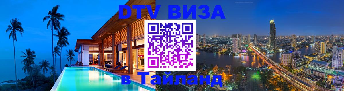 DTV (ДТВ) visa Таиланд 
