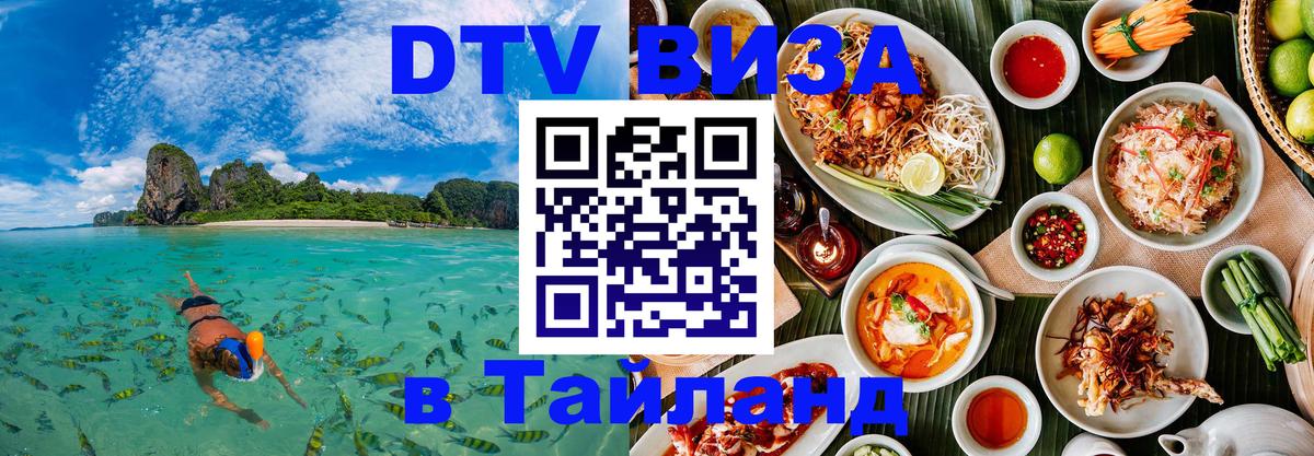 Стоимость и условия DTV визы — оформление в Таиланд под ключ - Муром  21.11.2025 